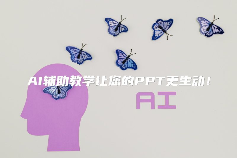 AI辅助教学让您的PPT更生动！