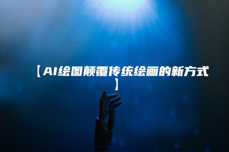 【AI绘图颠覆传统绘画的新方式】