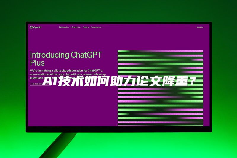 AI技术如何助力论文降重？