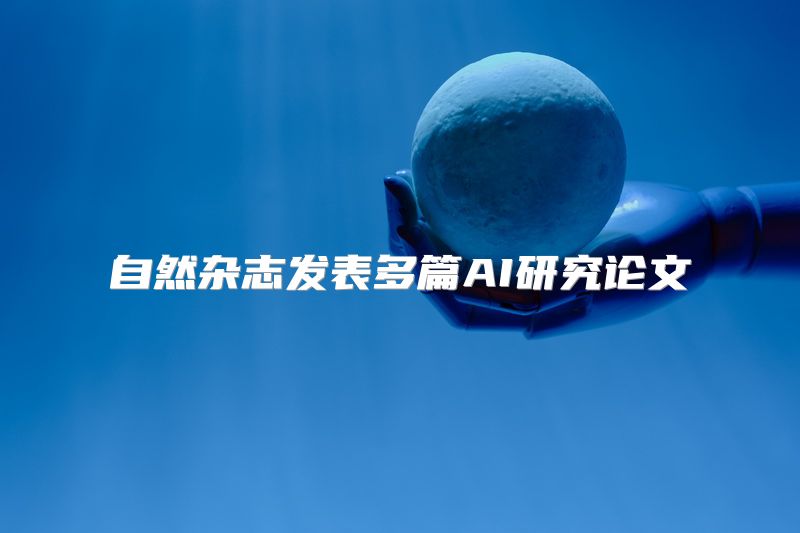 自然杂志发表多篇AI研究论文
