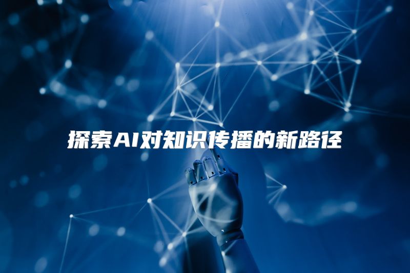 探索AI对知识传播的新路径