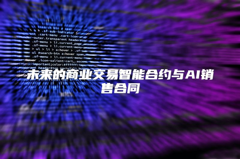 未来的商业交易智能合约与AI销售合同