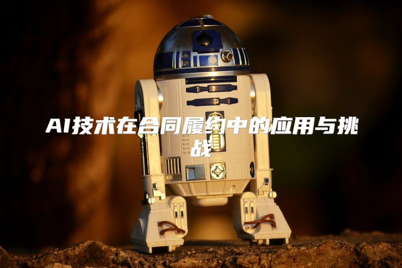 AI技术在合同履约中的应用与挑战