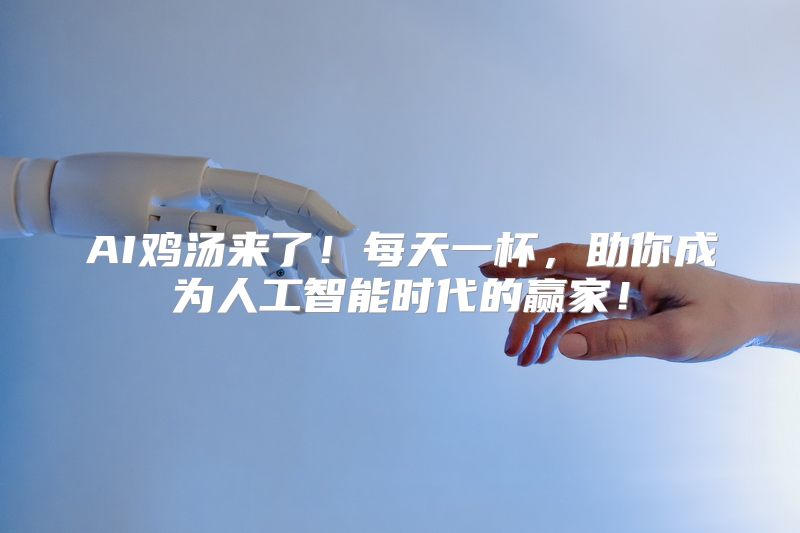 AI鸡汤来了！每天一杯，助你成为人工智能时代的赢家！