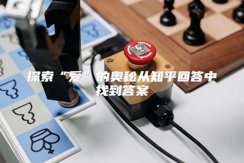 探索“爱”的奥秘从知乎回答中找到答案
