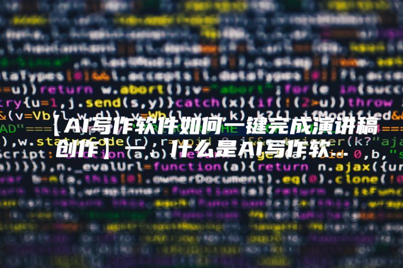 【AI写作软件如何一键完成演讲稿创作】一、什么是AI写作软...