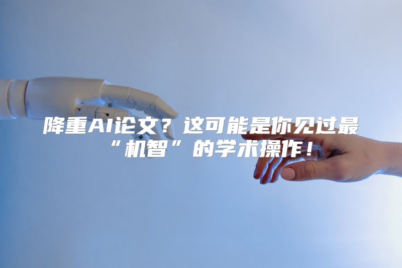 降重AI论文？这可能是你见过最“机智”的学术操作！