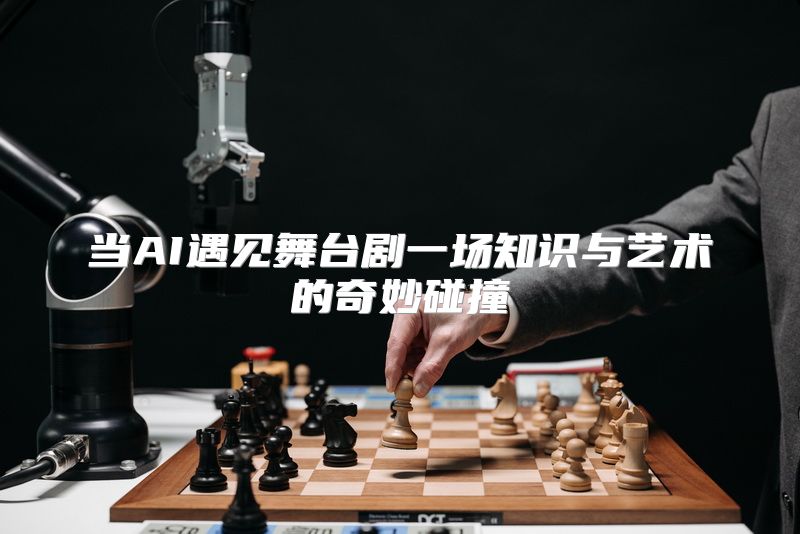 当AI遇见舞台剧一场知识与艺术的奇妙碰撞