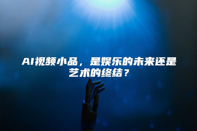 AI视频小品，是娱乐的未来还是艺术的终结？