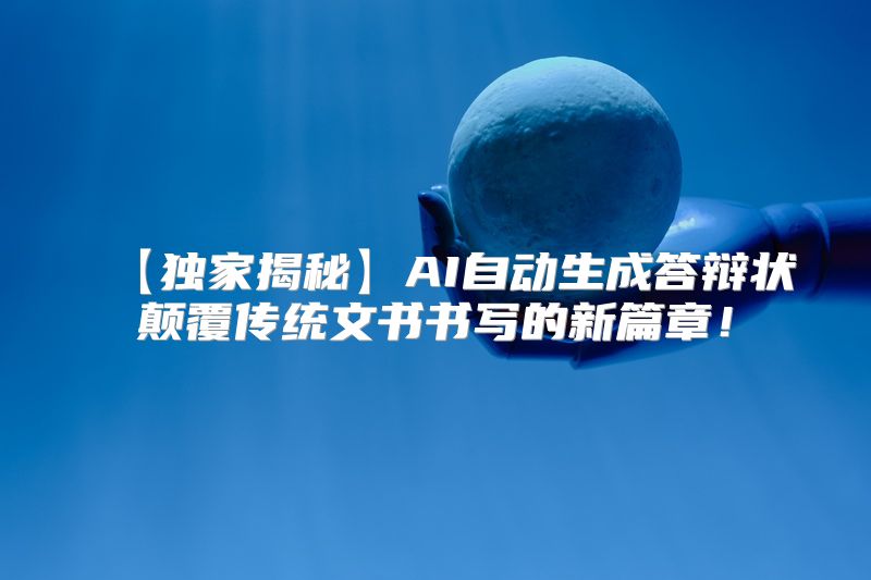 【独家揭秘】AI自动生成答辩状颠覆传统文书书写的新篇章！