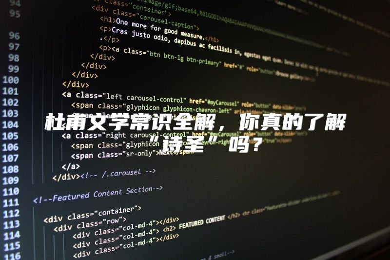 杜甫文学常识全解，你真的了解“诗圣”吗？