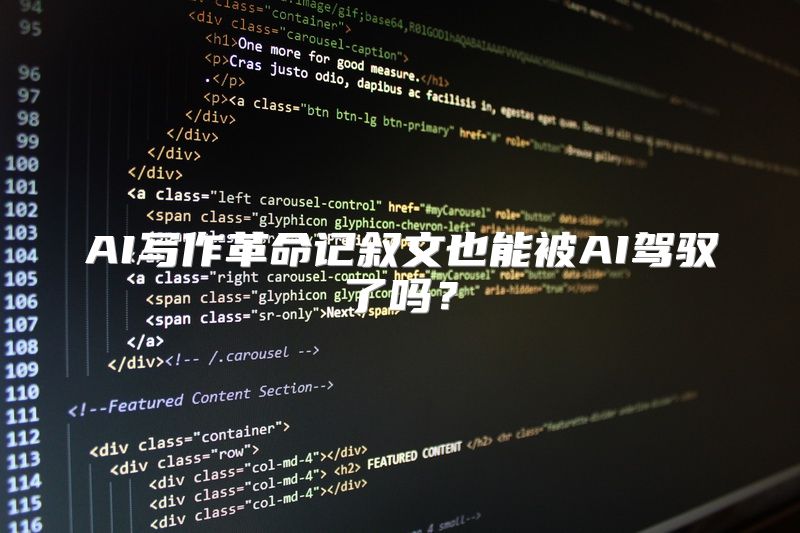 AI写作革命记叙文也能被AI驾驭了吗？