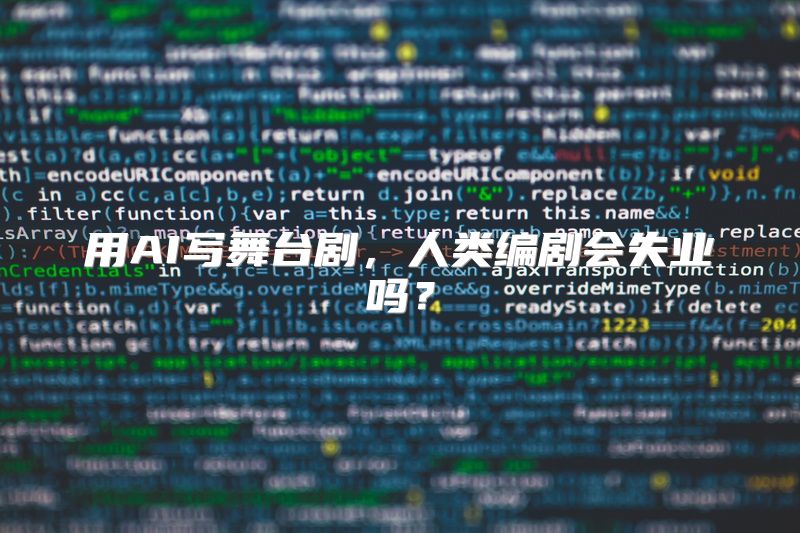 用AI写舞台剧，人类编剧会失业吗？