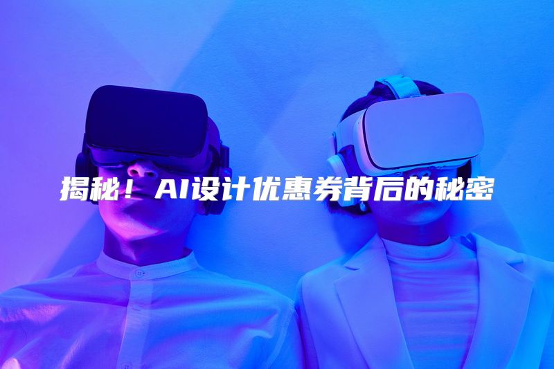 揭秘！AI设计优惠券背后的秘密