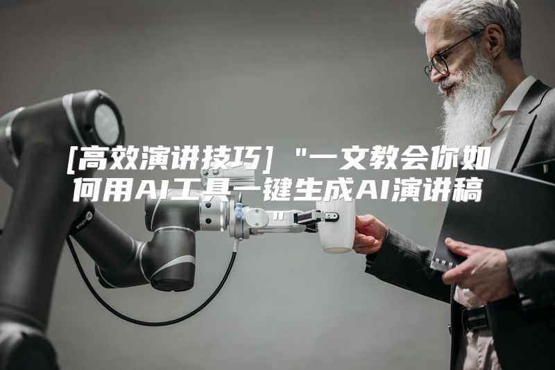 [高效演讲技巧] 