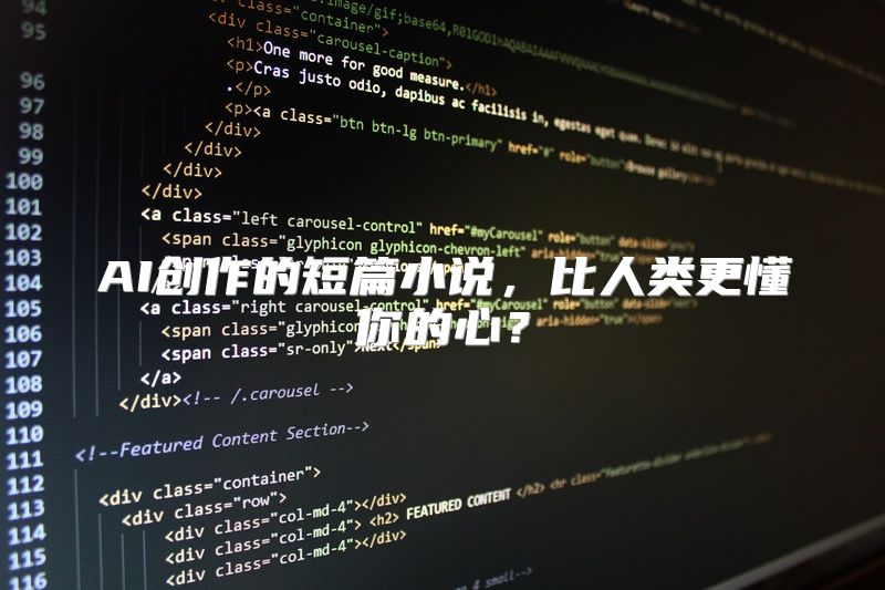AI创作的短篇小说，比人类更懂你的心？