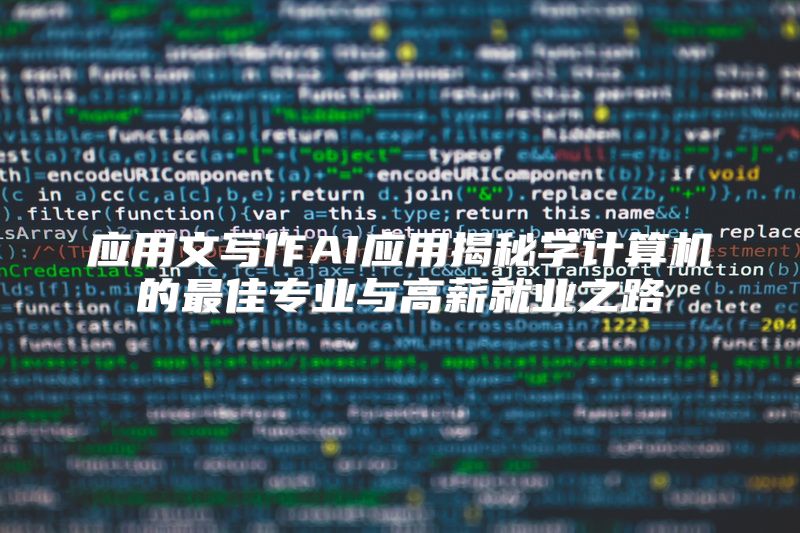 应用文写作AI应用揭秘学计算机的最佳专业与高薪就业之路
