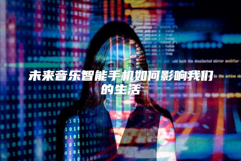 未来音乐智能手机如何影响我们的生活