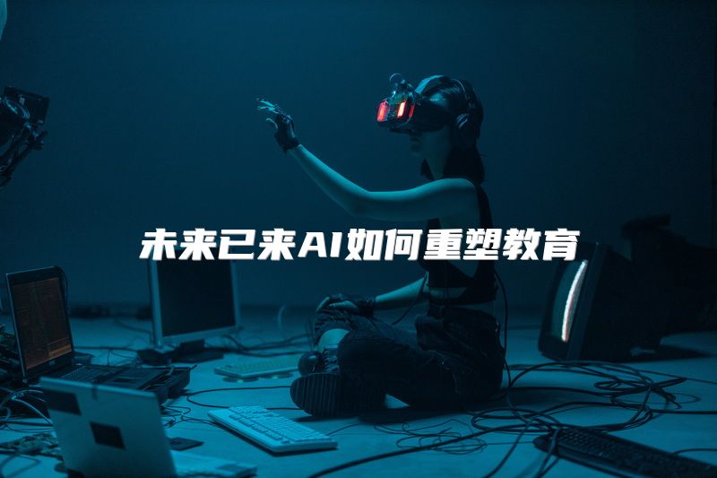未来已来AI如何重塑教育
