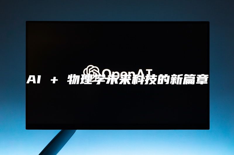 AI + 物理学未来科技的新篇章