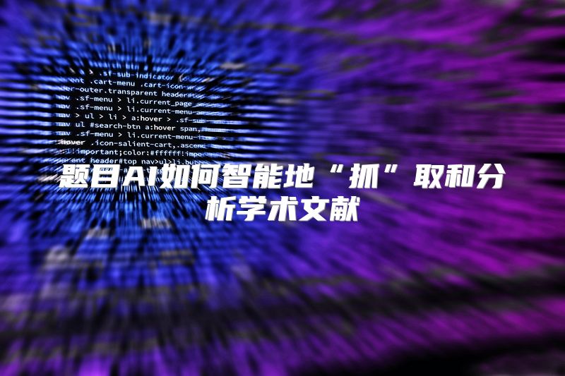 题目AI如何智能地“抓”取和分析学术文献