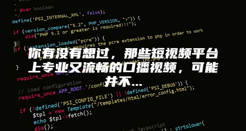 你有没有想过，那些短视频平台上专业又流畅的口播视频，可能并不...
