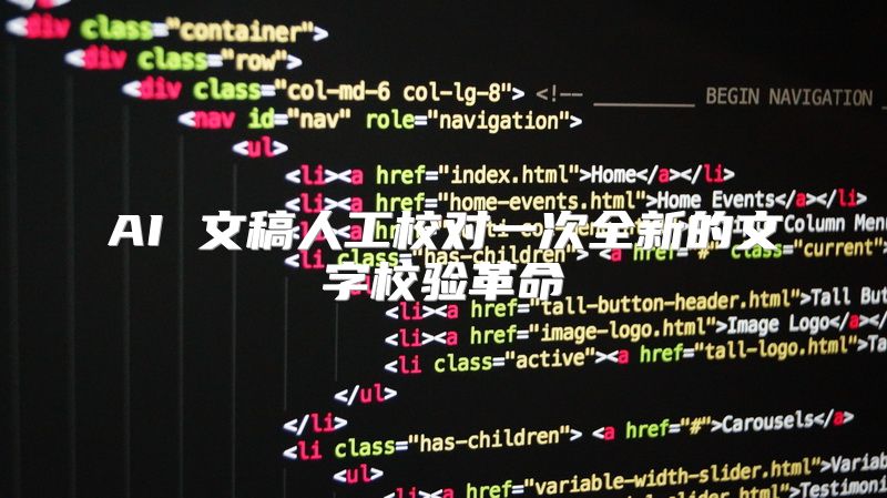 AI 文稿人工校对一次全新的文字校验革命