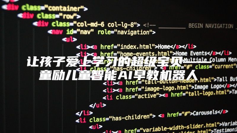 让孩子爱上学习的超级宝贝——童励儿童智能AI早教机器人
