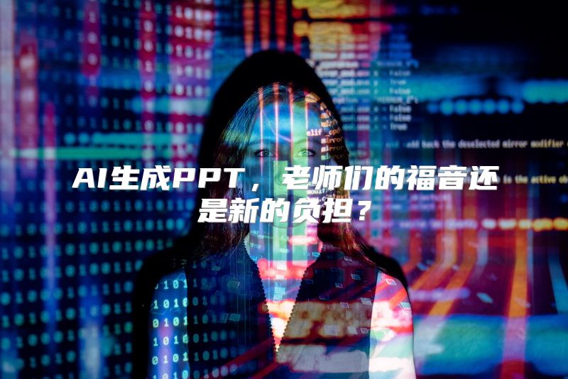 AI生成PPT，老师们的福音还是新的负担？