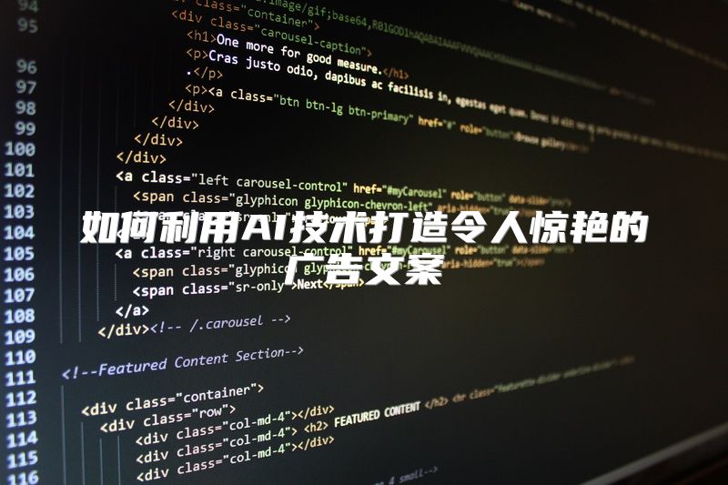 如何利用AI技术打造令人惊艳的广告文案