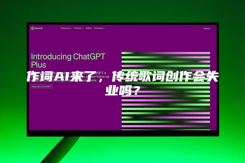 作词AI来了，传统歌词创作会失业吗？