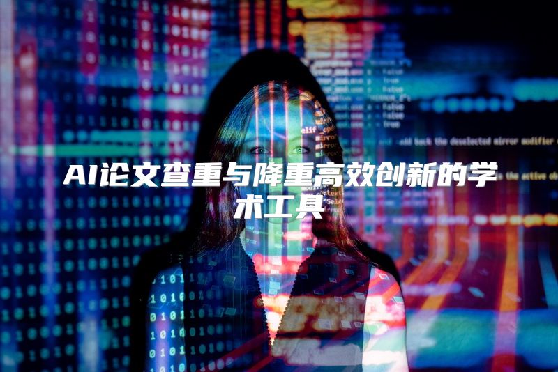 AI论文查重与降重高效创新的学术工具