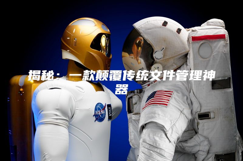 揭秘：一款颠覆传统文件管理神器