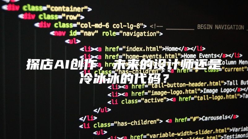 探店AI创作，未来的设计师还是冷冰冰的代码？