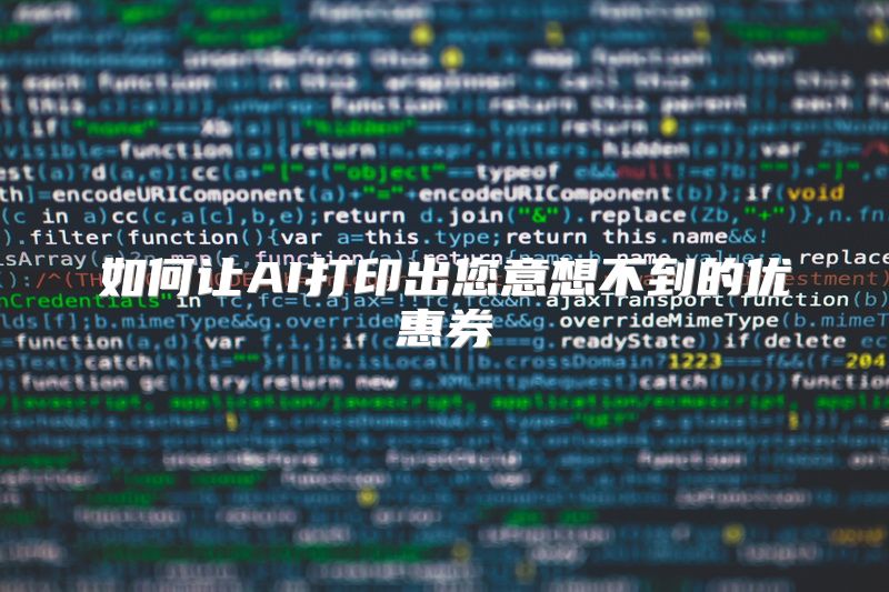 如何让AI打印出您意想不到的优惠券