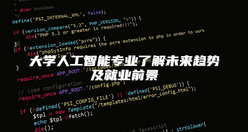 大学人工智能专业了解未来趋势及就业前景