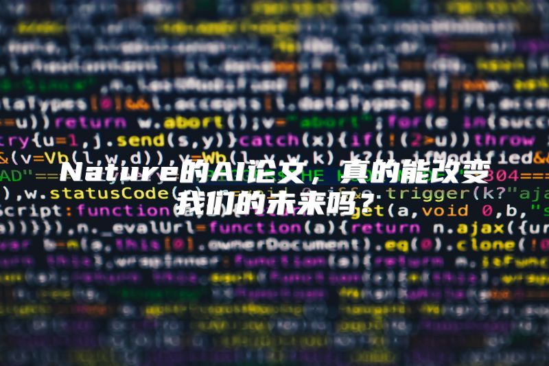 Nature的AI论文，真的能改变我们的未来吗？
