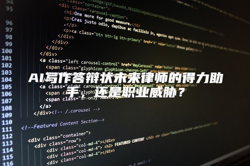 AI写作答辩状未来律师的得力助手，还是职业威胁？