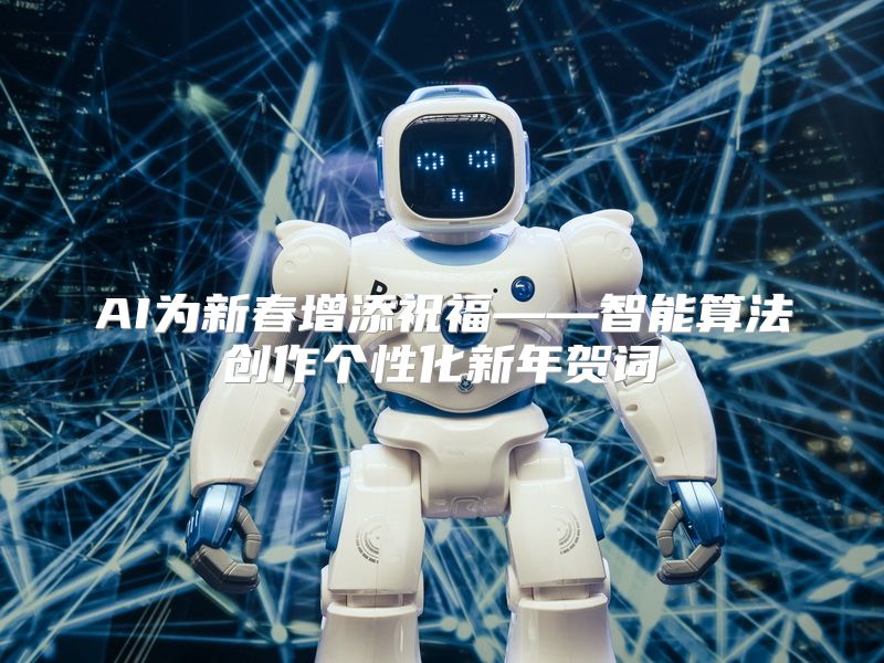 AI为新春增添祝福——智能算法创作个性化新年贺词