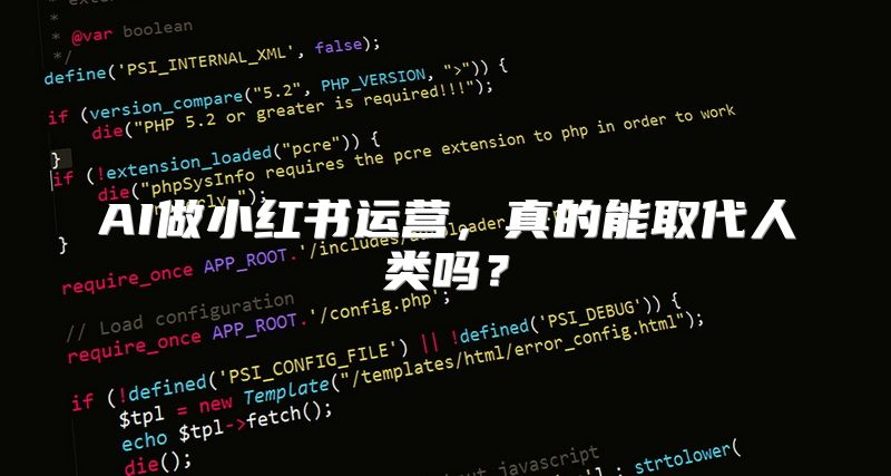 AI做小红书运营，真的能取代人类吗？