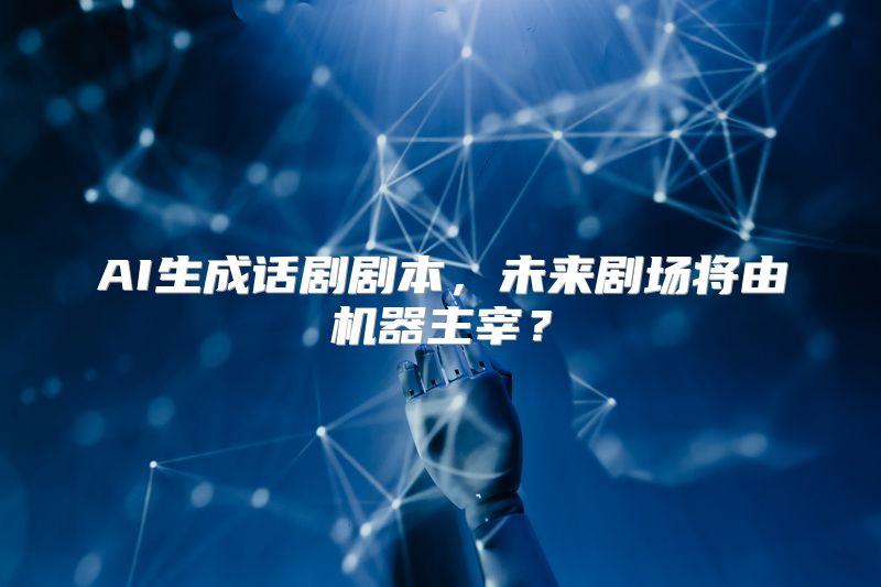 AI生成话剧剧本，未来剧场将由机器主宰？