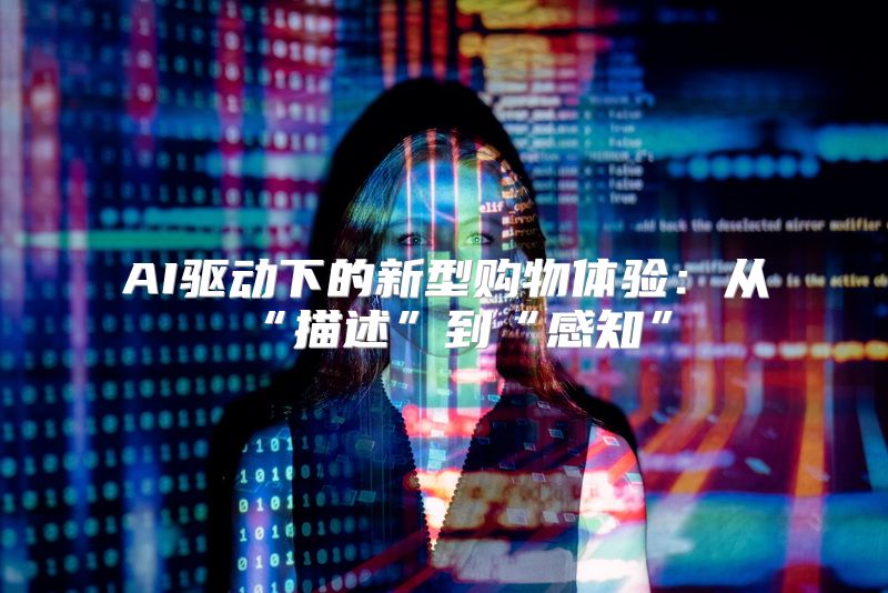 AI驱动下的新型购物体验：从“描述”到“感知”