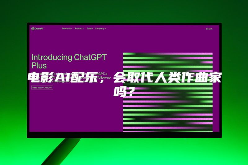 电影AI配乐，会取代人类作曲家吗？