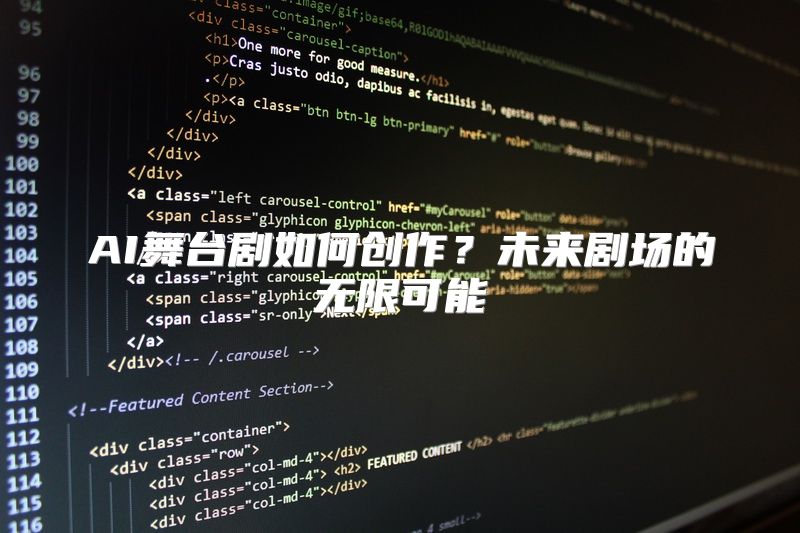 AI舞台剧如何创作？未来剧场的无限可能
