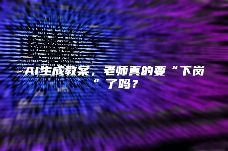 AI生成教案，老师真的要“下岗”了吗？