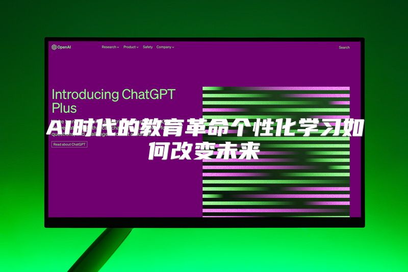AI时代的教育革命个性化学习如何改变未来