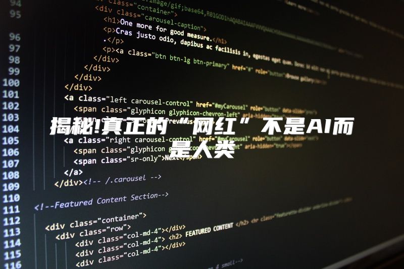 揭秘!真正的“网红”不是AI而是人类