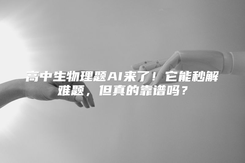 高中生物理题AI来了！它能秒解难题，但真的靠谱吗？