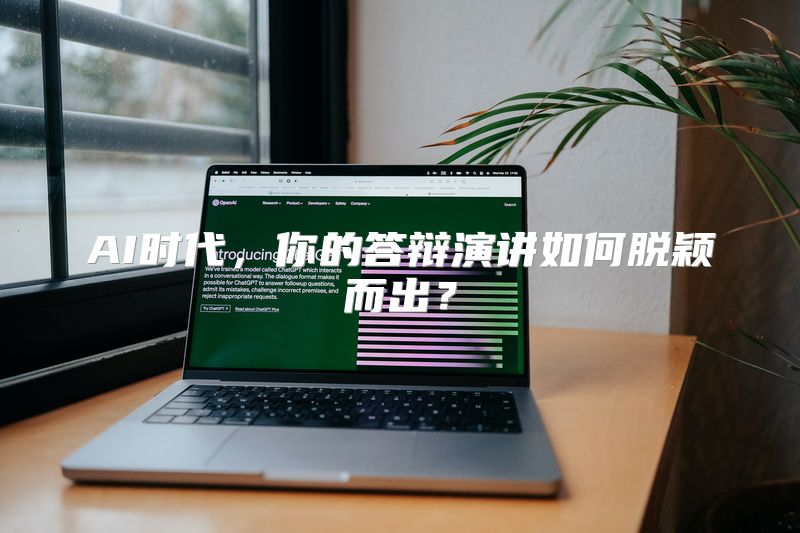 AI时代，你的答辩演讲如何脱颖而出？