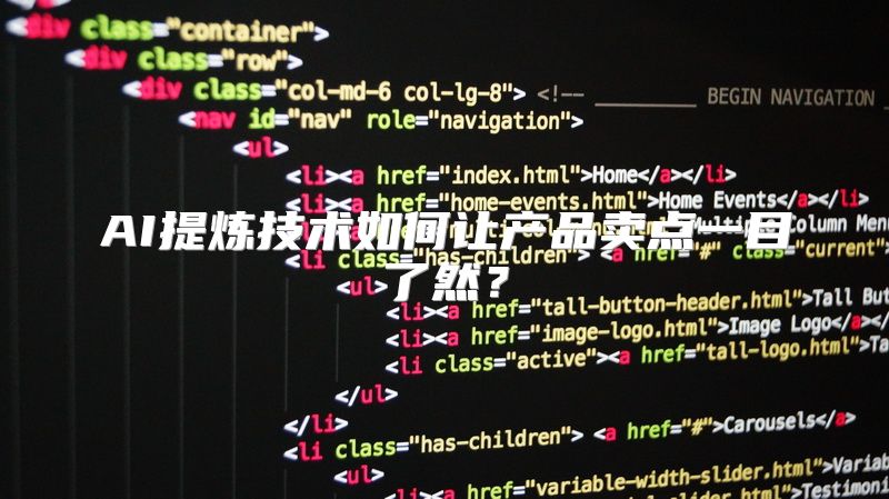 AI提炼技术如何让产品卖点一目了然？